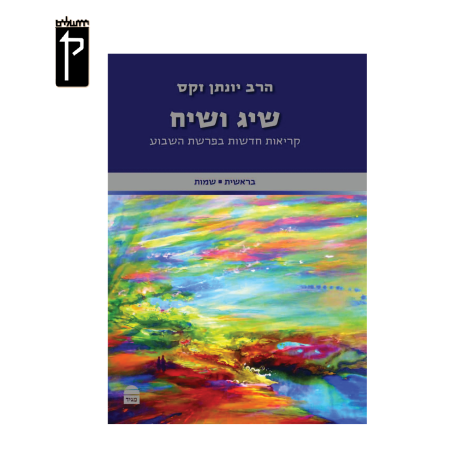 שיג ושיח: קריאות חדשות בפרשת השבוע / בראשית, שמות - הרב זקס
