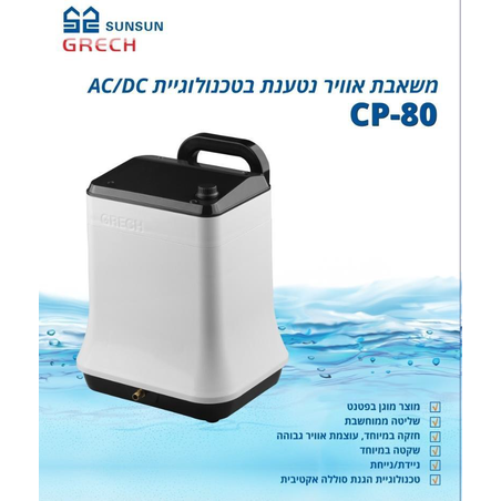 משאבת אוויר נטענת CP-80 סאן סאן 5,500 ליטר/שעה -  SUNSUN Rechargeable air pump CP-80