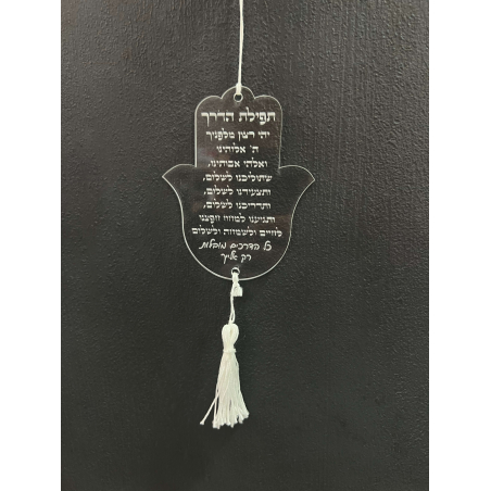 חמסה תפילת הדרך
