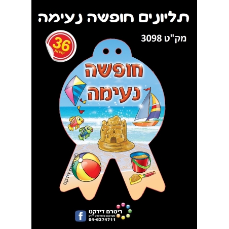 תליונים חופשה נעימה 1/36