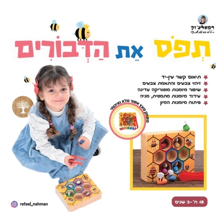תפוס את הדבורים