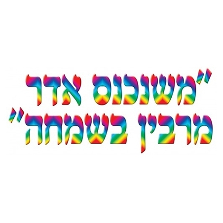 כרזה משנכנס אדר מרבין בשמחה