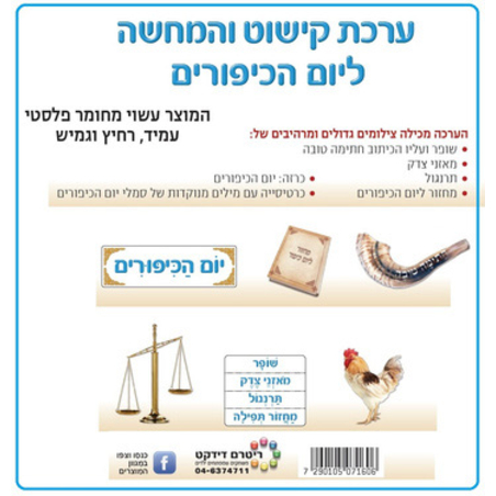 ערכת קישוט והמחשה יום כיפור