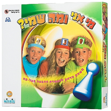 מי אני ומה שמי ?