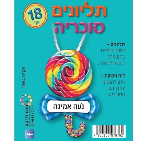 תליונים סוכריה