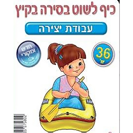 עבודת יצירה כיף לשוט בסירה 36 יח` RR