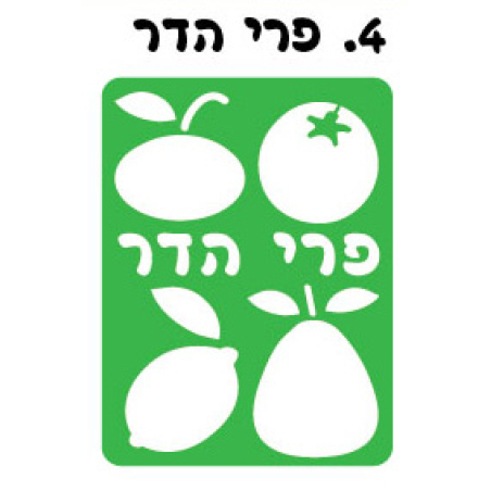 שבלונה פרי הדר