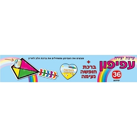 ערכת יצירה עפיפון + ברכת לב חופשה נעימה 36 יחידות AF