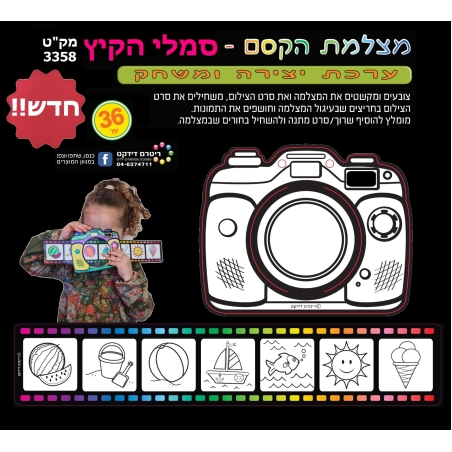 מצלמת הקסם סמלי קיץ יצירה 1/36