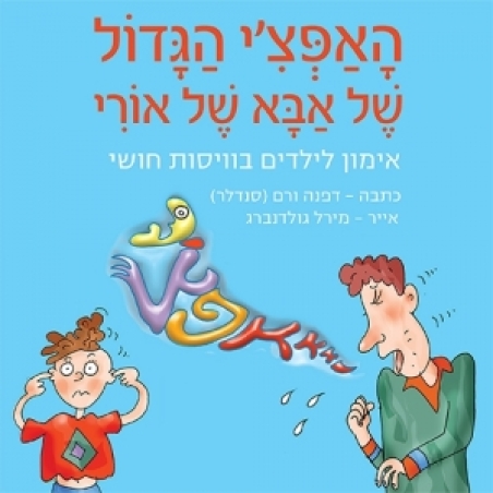 האפצ'י הגדול של אבא של אורי - אימון לילדים בויסות חושי / דפנה ורם (סנדלר)