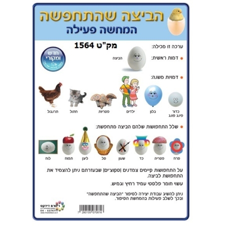 הביצה שהתחפשה המחשה פעילה