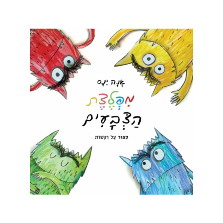 מפלצת הצבעים