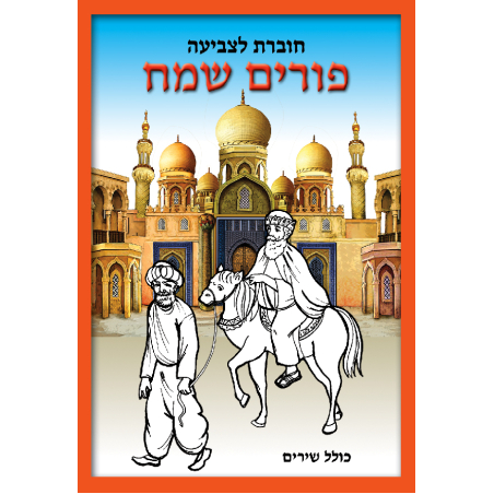חוברת לצביעה פורים שמח 1/18