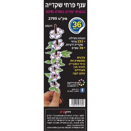 ענף פרחי שקדיה יצירה 1/36