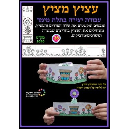 עציץ מציץ עבודת יצירה