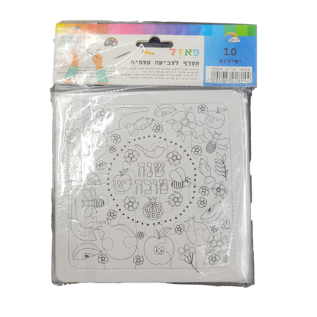 פאזל צביעה אישית שנה טובה 1/10