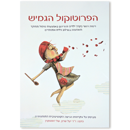 הפרוטוקול הגמיש – לוויסות רגשי
