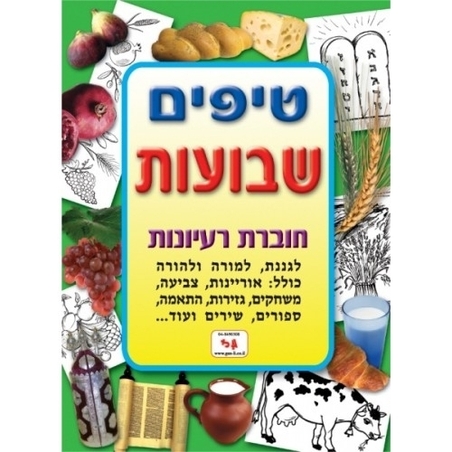 חוברת טיפים שבועות GL