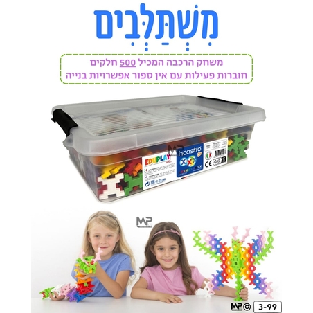 משתלבים 500 חלקים