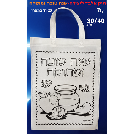 תיק אלבד ליצירה שנה טובה ומתוקה 1/20