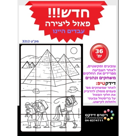 פאזל ליצירה עבדים היינו 1/36