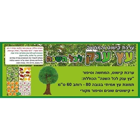 ערכת המחשה עץ ענק AF