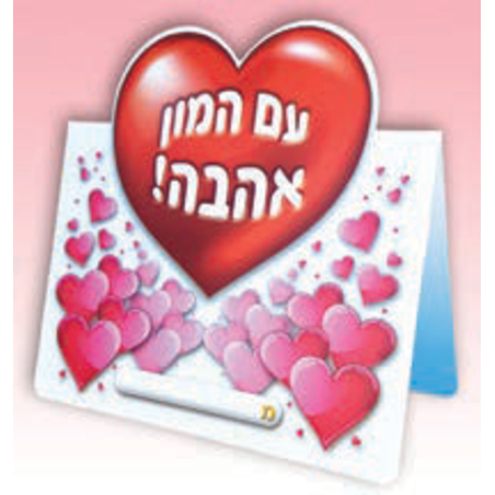 אגרת לב עם המון אהבה 1/36