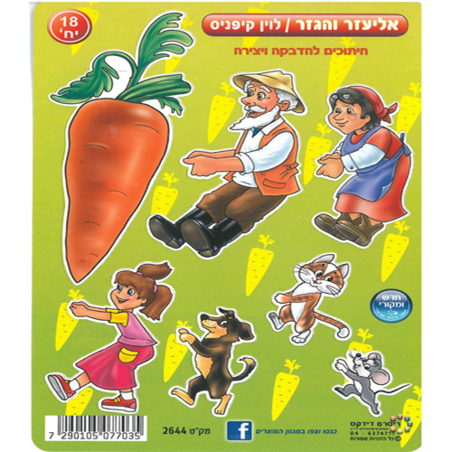 יצירה אליעזר והגזר חיתוכים להדבקה ויצירה 18 יח'