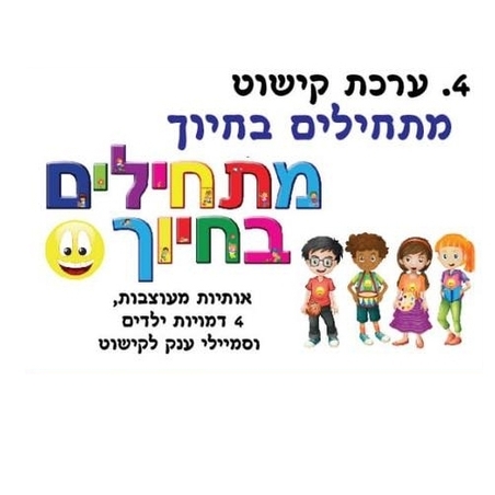 ערכת קישוט מתחילים בחיוך AF