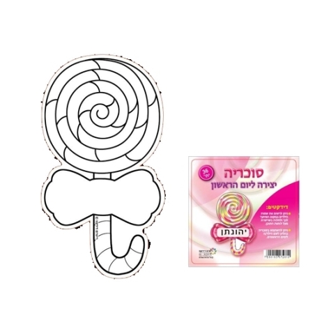 סוכריה יצירה ליום הראשון 1/36