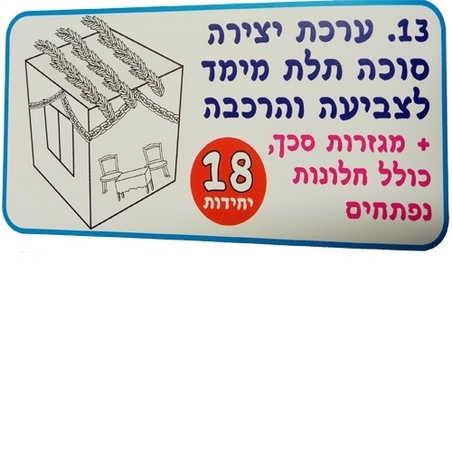 ערכת יצירת סוכה תלת מימד לצביעה והרכבה 18 יח'AF