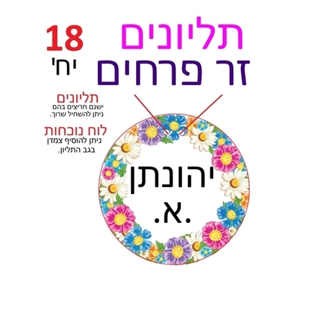 תליונים זר פרחים
