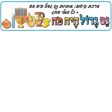 ערכת קישוט אותיות נס גדול היה פה + סמלי החג AF