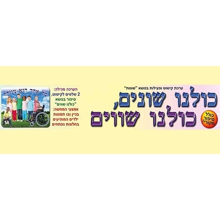 כולנו שונים - כולנו שווים ערכת נושא שנתי AF