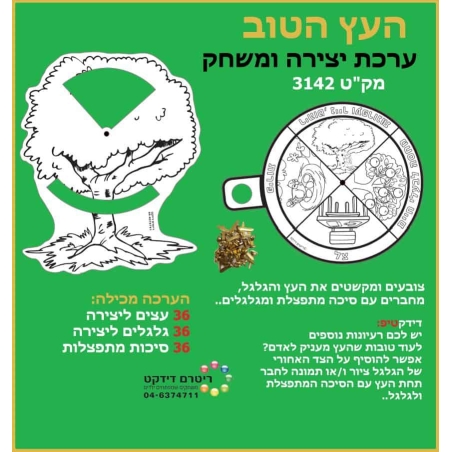 העץ הטוב יצירה ומשחק