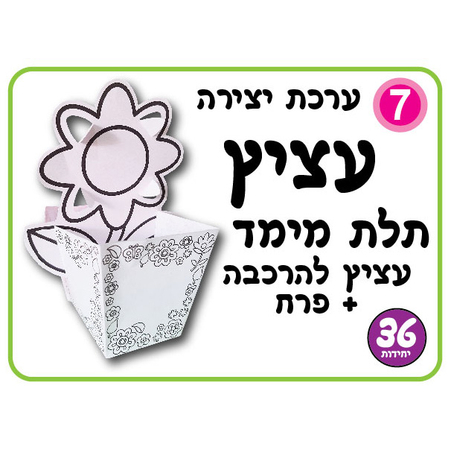 יצירה עציץ תלת מימד + פרח