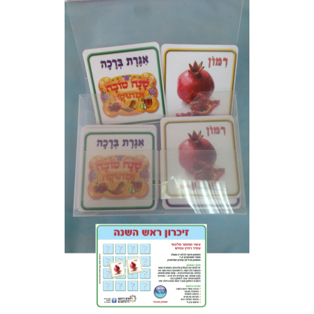 משחק זכרון ראש השנה