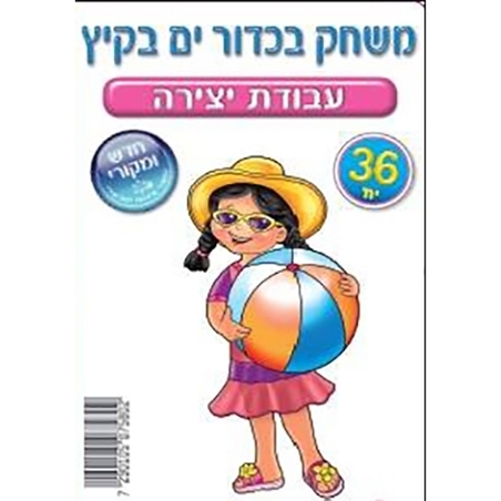 עבודת יצירה משחק בכדור ים בקיץ 18 יח` RR
