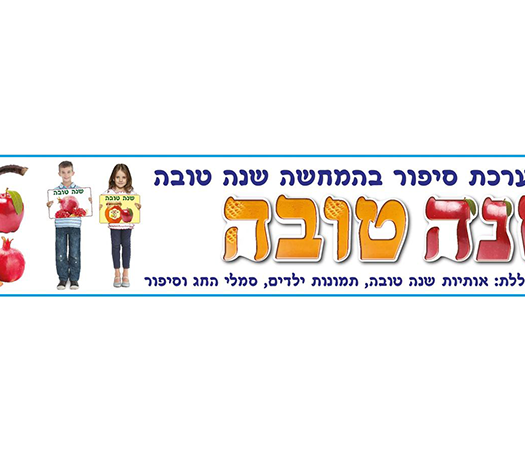 ערכת סיפור בהמחשה שנה טובה AF