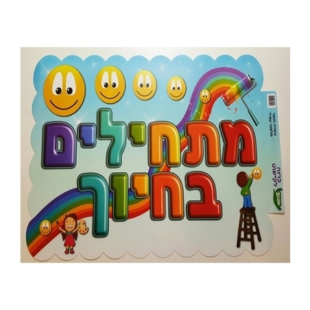 כרזה מתחילים בחיוך