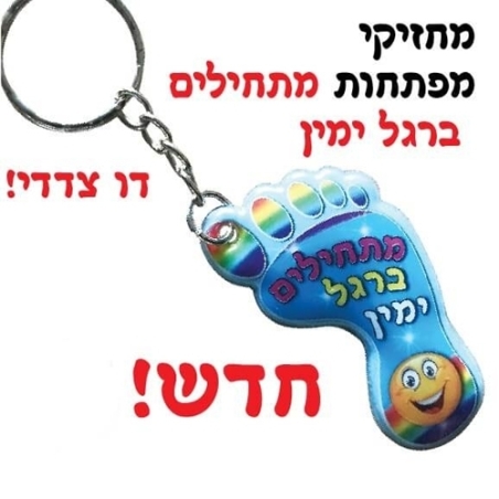 מחזיק מפתחות מתחילים ברגל ימין 1/18