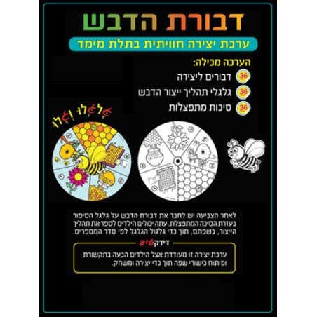 דבורת הדבש יצירה 1/36