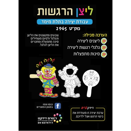 ליצן הרגשות יצירה  1/36