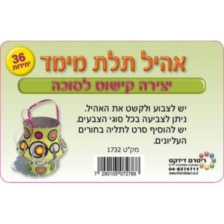 יצירה קישוט לסוכה 1/36 אהיל