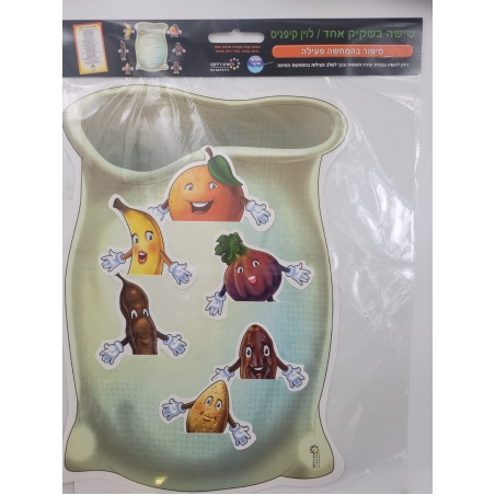 שישה בשקיק אחד - סיפור בהמחשה פעילה