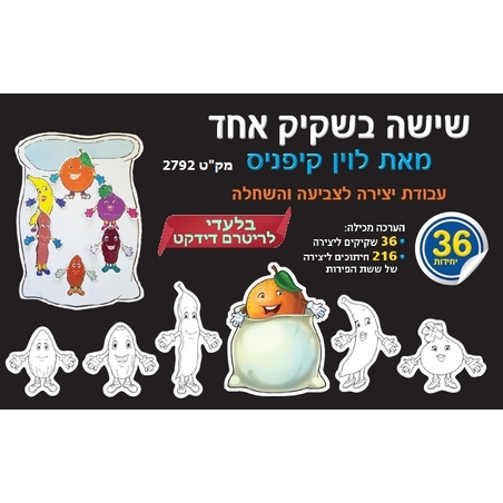 יצירה שישה בשקיק שחור לבן 1/36