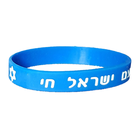 צמידי סיליקון - עם ישראל חי