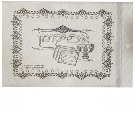 שקית אפיקומן ליצירה  SHA