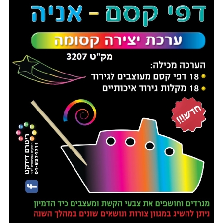 יצירה דפי קסם אניה 1/18