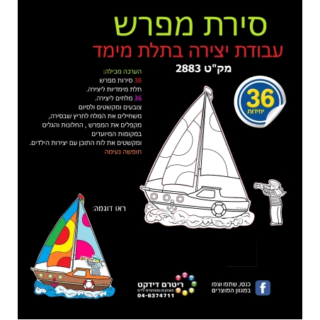 סירת מפרש יצירה בתלת מימד 1/36